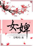 婢怎么读