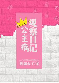 公主病观察日记by铁扇公子