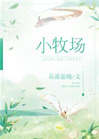 小牧场晋江