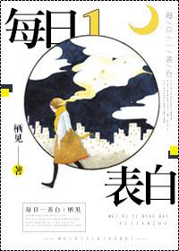 每日一表白无删减版