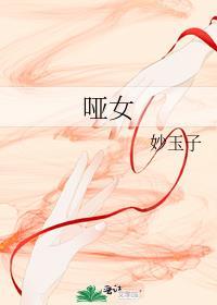 哑女复仇电影完整版