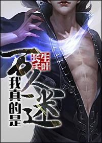 我是万人迷真嘟假嘟