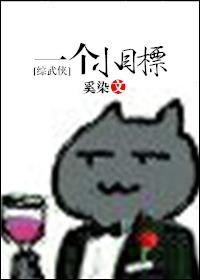 综一个小目标奚染