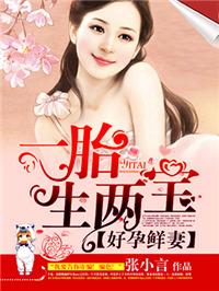 好孕鲜妻一胎生两宝第一次