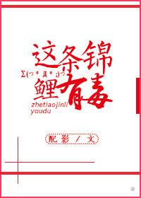这条锦鲤有毒 作者 配影