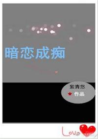 暗恋成痴(重生)紫青悠