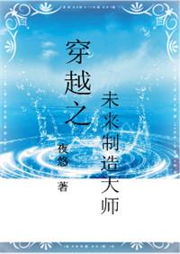 穿越之未来制造大师攻受是谁