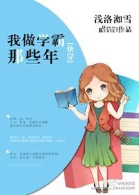 我做学霸那些年快穿无防盗