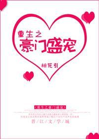 重生之豪门盛宠大结局