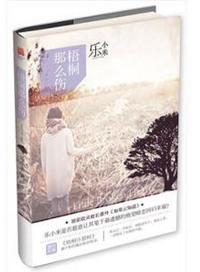梧桐那么伤知乎