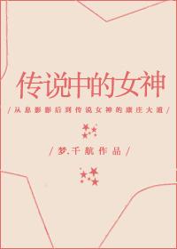 传说中的女神有哪些