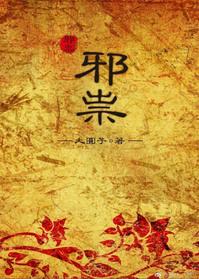 邪祟最怕什么