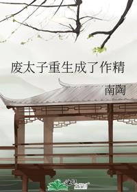 废太子重生记全文免费阅读