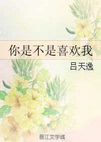 你是不是喜欢我演员表