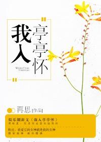 我已亭亭的意思