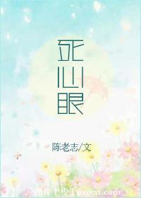 死心眼;拉不开脸面