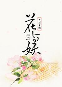 花与妖二电影