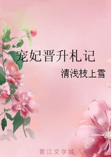 宠妃晋升札记_最新章节_免费阅读_星空网手机阅读