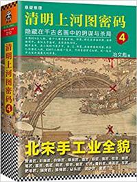 清明上河图密码名场面