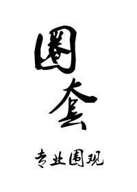 圈套 grand