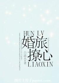 婚撩免费阅读全文无弹幕