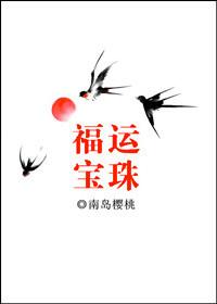 福运宝珠清格格党