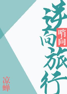 逆向旅行番外txt