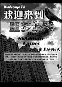 欢迎来到噩梦游戏txt