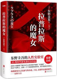 拉普拉斯的魔女出版时间