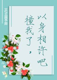 我以身相许下一句