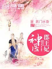 神医王妃免费阅读
