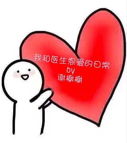 我与医生的恩爱日常广播剧免费观看