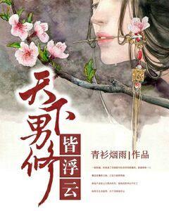天下男修皆浮云 青衫烟雨