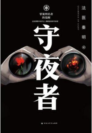守夜者讲的什么