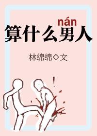 算什么男人原唱