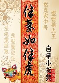 伴妻如伴虎在线阅读