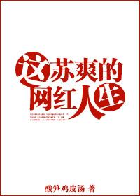 网红苏苏很开心