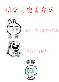 快穿之完美命运无删减全文阅读