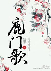 鹿门歌车在第几章
