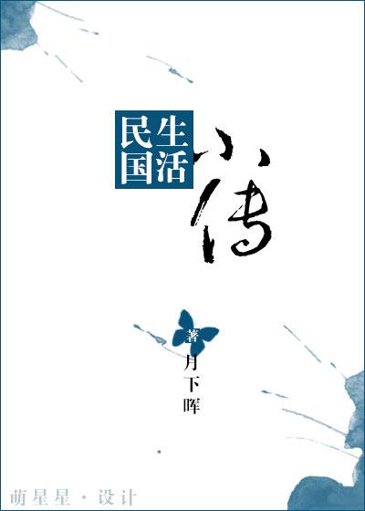 民国生活