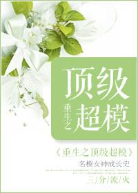 重生之超级名模全文免费阅读