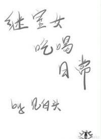 继室日常免费阅读app