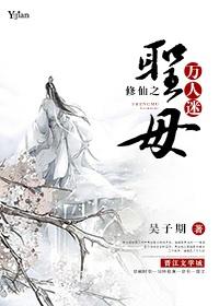 圣母仙尊双修