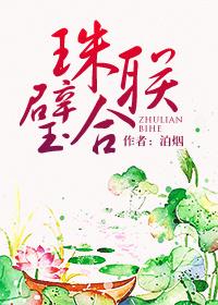 珠联璧合下一句