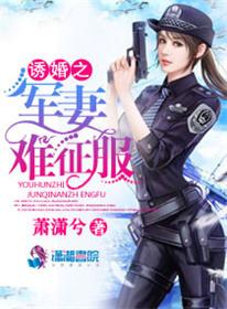 诱吻军火商小娇妻全文免费听书
