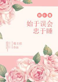 始于终于中间应该是什么