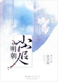 明朝小官人在线阅读