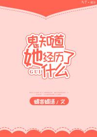 鬼知道我经历了什么全文