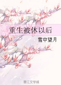 被休后我成了侯府真千金笔趣阁