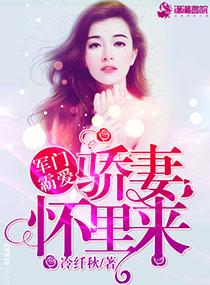军门蜜爱之娇妻难驯轩陌篇